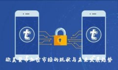 欧美货币加密市场的现状与未来发展趋势