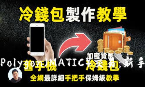 如何使用TP钱包进行Polygon（MATIC）交易：新手指南与常见问题解答