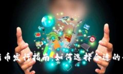 加密货币新币发行指南：如何选择合适的平台和