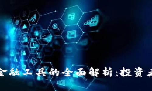 加密货币金融工具的全面解析：投资者必读指南