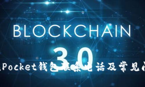 : TokenPocket钱包联系电话及常见问题解答