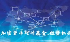 2023年最新加密货币对冲基金：投资机会与风险揭