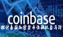 : 深入探讨泰国加密货币诈骗现象与防范措施