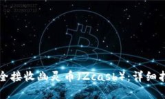 如何使用TP钱包安全接收幽灵币（Zcash）：详细指