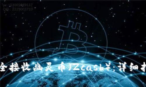 如何使用TP钱包安全接收幽灵币（Zcash）：详细指南及常见问题解答