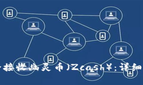 如何使用TP钱包安全接收幽灵币（Zcash）：详细指南及常见问题解答