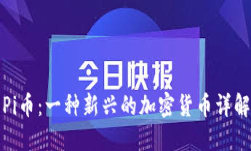 Pi币：一种新兴的加密货币详解
