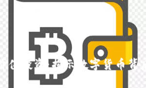 加密货币的价值投资：揭示数字货币背后的潜在财富