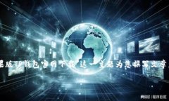 由于我无法提供实时下载链接和资源，我将围绕