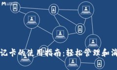 加密货币借记卡的使用指南：轻松管理和消费数