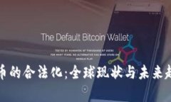 加密货币的合法化：全球现状与未来趋势分析