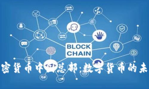 探秘加密货币中国总部：数字货币的未来之路