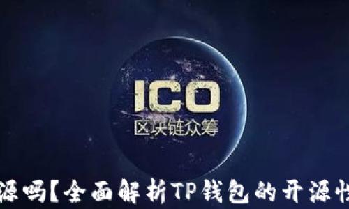 
TP钱包开源吗？全面解析TP钱包的开源性质与功能