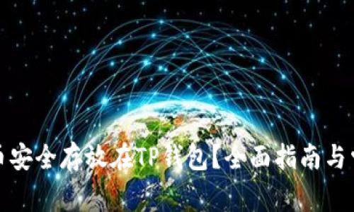 如何将狗狗币安全存放在TP钱包？全面指南与常见问题解答