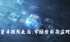 加密货币短线走弱：市场分析与应对策略