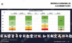 全面解析加密货币分析投资计划：如何制定成功