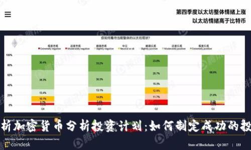 全面解析加密货币分析投资计划：如何制定成功的投资策略