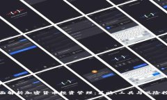 全面解析加密货币投资管理：策略、工具与风险