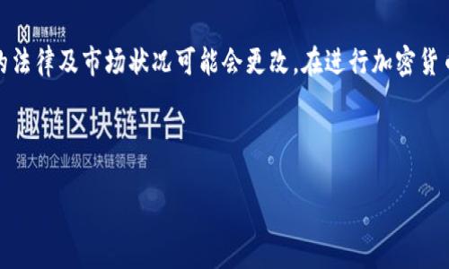 注意：在很多国家和地区，加密货币的法律及市场状况可能会更改。在进行加密货币交易时，请务必遵循当地法律法规。

下面是您所需的信息：

在中国买卖加密货币的完全指南