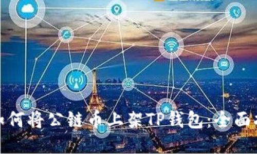 : 如何将公链币上架TP钱包：全面指南