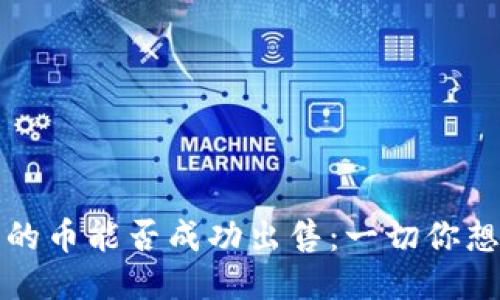 TP钱包的币能否成功出售：一切你想知道的