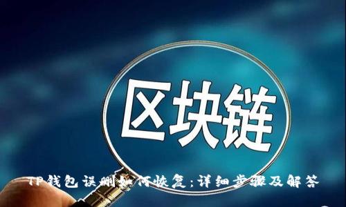 TP钱包误删如何恢复：详细步骤及解答