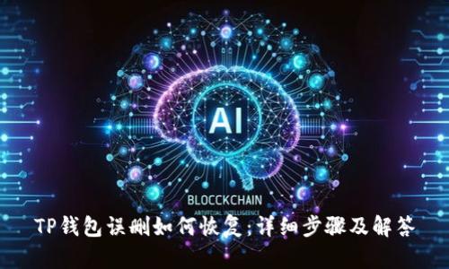 TP钱包误删如何恢复：详细步骤及解答
