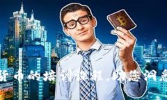 全面掌握加密货币的培训课程，助您洞悉数字资