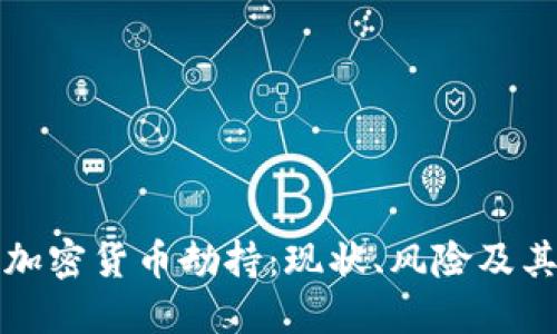 深入探讨加密货币劫持：现状、风险及其应对策略