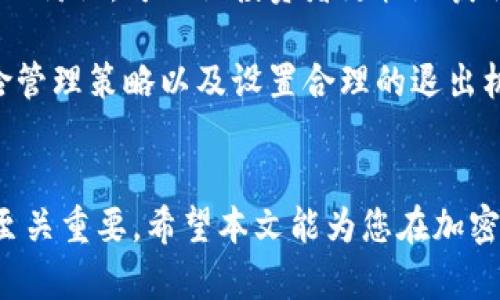 需要您提供更多的信息以写出详细内容。 由于您提到了“加密货币公募私募”，我将基于这一主题为您构建一个、关键词及内容大纲。


  加密货币公募与私募投资策略全面解析/  
 guanjianci 加密货币,公募,私募,投资策略,风险管理/ guanjianci 
```

### 一、引言
在数字货币市场蓬勃发展的今天，越来越多的投资者开始关注加密货币的投资机会。加密货币的公募与私募投资成为了一种新兴的投资策略。公募一般是指面向公众开放的投资产品，而私募则是针对特定合格投资者的产品。这两种投资方式在风险、收益、流动性等方面各有优缺点。本文将全面解析加密货币的公募与私募投资，帮助投资者更好地理解如何选择适合自己的投资方式。

### 二、公募与私募的定义
1. 公募投资的定义
公募，通常指的是向公众广泛募集资金的投资方式。在加密货币领域，公募投资可能表现为由某个项目团队或公司推出的代币（Token），面向所有投资者开放的众筹活动。参与者可以通过购买这些代币来获得未来项目收益的预期。

2. 私募投资的定义
与公募相对，私募通常是指针对特定合格投资者的投资行为。在加密货币行业，私募往往是在项目启动前进行的资金募集，以较低的价格向机构投资者或高净值个人投资者提供代币。这种形式的投资通常缺乏流动性，但有可能带来更高的收益。

### 三、公募投资的优势与劣势
1. 公募投资的优势
公募投资的最大优势在于其流动性较强，投资者可以方便地在市场上买入或卖出代币。此外，公募项目往往有较高的知名度，受众基础广，容易吸引到更多的用户和投资者参与。

2. 公募投资的劣势
然而，公募投资也有其劣势。由于众多投资者参与，可能导致代币价格在短期内波动剧烈。此外，公募项目的监管相对较少，项目的透明度和可信度可能会受到质疑，投资者面临较高的风险。

### 四、私募投资的优势与劣势
1. 私募投资的优势
私募投资的最大优势是能够获得极具竞争力的价格和优先购买权。参与私募的投资者通常能够提前获得项目信息，充分把握市场趋势，享受到可能的高额回报。

2. 私募投资的劣势
私募投资的劣势在于流动性较低，投资者可能需要较长时间才能退出。此外，私募项目的透明度通常较低，信息获取的渠道受到限制，增加了投资风险。

### 五、投资策略与风险管理
1. 投资策略的选择
在选择公募或私募投资时，投资者需要根据自身的风险承受能力、投资期限和收益预期等因素来制定相应的投资策略。对于风险偏好较高的投资者，可以选择参与私募，获取潜在的高回报；而对于保守型投资者，则可以选择公募，以获得相对稳定的收益。

2. 风险管理的重要性
任何投资都有其固有的风险，尤其是在波动较大的加密货币市场中。投资者需建立明确的风险管理策略，包括如何设立止损点、对投资组合进行分散、定期评估投资项目的表现等。同时，谨记风险与收益相辅相成，了解自身的资金承受能力是进行有效投资的重要前提。

### 六、相关问题解析
1. 加密货币公募和私募的具体操作流程是什么？
对于投资者来说，了解公募和私募的具体操作流程尤其重要。公募投资的操作流程一般分为以下几步：首先，投资者需要在官方项目网站上注册账户并进行身份验证；接着，选择投资金额并提交相应的资金；最后，持有代币并根据市场情况进行买卖。

而私募投资的流程通常稍显复杂。投资者需要通过一定的渠道获取私募项目信息，参与相应的投资会议或推介活动，与项目方进行深入沟通。若决定投资，需填报相关文件，并遵循项目方的指引完成资金转账步骤。由于私募投资的合格投资者要求较高，许多非合格投资者可能无法参与。

2. 如何评估公募和私募项目的风险？
投资者评估公募和私募项目的风险，可以通过几个方面着手。首先，研究项目团队的背景，查看团队成员是否具备足够的行业经验及成功案例；其次，分析项目的白皮书，了解其目标、商业模式及市场需求等；最后，可以查看项目的社区反馈和相关媒体报道，以了解公众对此项目的看法。

此外，投资者应关注项目的合规性，确保其运营方式符合当地法律法规。对于私募项目，了解其投资者沟通机制和退出方案，也是评估风险的重要方面。

3. 公募和私募对投资者的限制有哪些？
公募投资一般面向所有投资者开放，参与门槛较低；然而，由于其开放性，项目运营方可能会设置一些规则，例如限制投资额度或要求投资者完成KYC（Know Your Customer）验证等。相对而言，私募投资则对投资者有更严格的资格限制，通常要求投资者是合格投资者，如高净值个人或机构投资者，且参与投资的金额一般较大。

因此，在选择投资方式时，要考虑到投资者的资格及自身的资金实力，以避免在投资过程中遇到不必要的障碍。

4. 投资者如何选择适合自己的投资方式？
在选择适合自己的投资方式时，投资者需要综合考虑自身的风险承受能力、资金流动性要求以及投资目标等。对于那些希望快速获得回报，能够承受高风险的人来说，私募投资可能较为合适；而对于追求稳定收益的投资者，公募可能是更好的选择。

此外，投资者也可以考虑将资金分散在公募与私募之间，实现风险的平衡和收益的最大化。最终，投资者应建立清晰的投资目标和策略，并对每一次投资决策进行充分的自我审视和市场分析。

5. 加密货币市场的未来趋势是什么？
加密货币市场的未来趋势将受到多方因素的影响，包括技术发展、政策法规及市场需求等。随着区块链技术的不断成熟，很多传统行业开始探索加密货币与区块链的结合，投资者对这一市场的关注和参与度也不断提升。同时，越来越多的国家和地区开始出台相关法规，促进加密货币市场的规范化发展。

展望未来，加密货币的公募与私募投资将更加成熟，项目的透明度和合规性将成为投资者选择的重要标准。对于整个市场来说，公平性和效率性将是亟待解决的问题，而这些都将影响到未来的投资环境和模式。

6. 如何提高投资者在公募和私募中的成功率？
提高投资者在公募和私募中的成功率，首先需要投资者具备良好的市场洞察能力。投资者应及时关注市场动态，了解新兴项目的信息和行业趋势。此外，积极参与社区活动和行业讨论，可以让投资者更快地获取信息。

其次，投资者也可以通过学习相关知识和技能来提升自己的投资能力，例如财务分析、项目研究等。这些技巧将帮助投资者在决策时做出更为理性的选择。此外，建立良好的风险管理策略以及设置合理的退出机制，也能有效提高投资的成功率。

### 结论
总结来说，加密货币的公募与私募各有其特点和优势，是投资者多样化投资组合的重要组成部分。在进行加密货币投资时，了解公募与私募的投资策略及相应的风险管理方法至关重要。希望本文能为您在加密货币投资的旅途中提供有益的思路和参考。