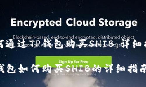 如何通过TP钱包购买SHIB：详细指南

TP钱包如何购买SHIB的详细指南
