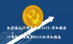 如何通过TP钱包购买SHIB：详细指南TP钱包如何购买