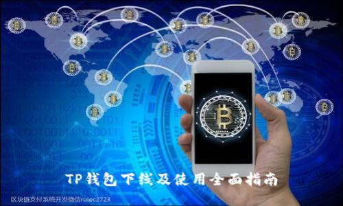 TP钱包下线及使用全面指南