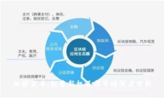 加密货币：投资新机遇与市场深度分析
