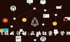 TokenPocket项目详解：区块链资产管理的便捷选择