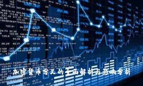 加密货币分叉的全面解析与影响分析