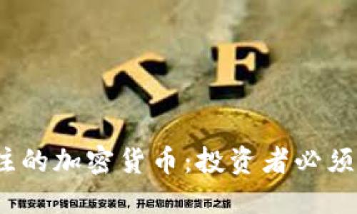 2023年最受关注的加密货币：投资者必须了解的顶尖选择