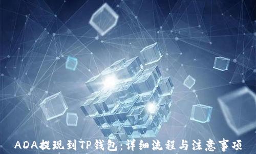 
ADA提现到TP钱包：详细流程与注意事项