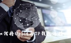 baoti如何将Upbit与TP钱包连接：详尽指南