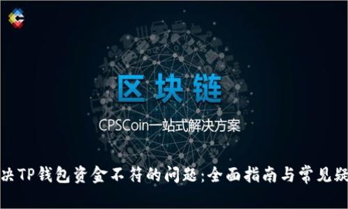 如何解决TP钱包资金不符的问题：全面指南与常见疑问解答