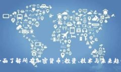 全面了解所有加密货币：投资、技术与未来趋势
