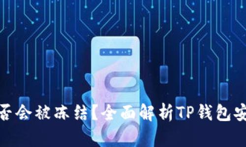 : TP钱包私钥是否会被冻结？全面解析TP钱包安全性与私钥管理
