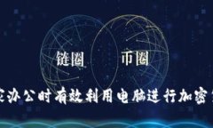 如何在家办公时有效利用电脑进行加密货币投资