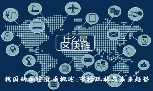 我国的加密货币概述:市场现状与未来趋势