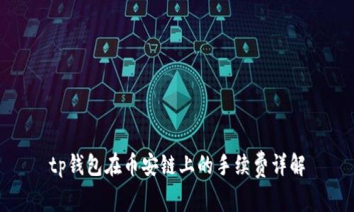 tp钱包在币安链上的手续费详解
