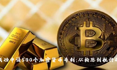 : 如何成功申请500个加密货币专利:从构思到执行的全攻略