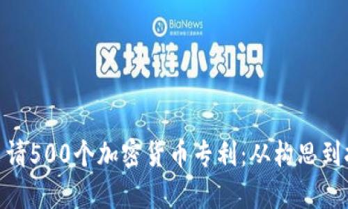 : 如何成功申请500个加密货币专利:从构思到执行的全攻略