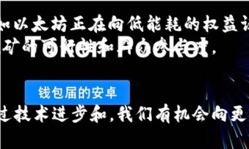 bibao加密货币挖矿机制：全面解析与未来发展/bibao
加密货币, 挖矿机制, 区块链, 挖矿算法, 硬件选购/guanjianci

加密货币挖矿机制是区块链技术和加密货币运营的核心组成部分，它不仅涉及技术层面，还影响生态经济、社会结构以及法律制度等多个方面。挖矿作为获取加密货币的主要方式之一，承载着整个区块链网络的安全和交易确认。本文将对加密货币挖矿机制进行详细解析，包括其工作原理、不同的挖矿类型、挖矿算法及其对环境的影响等。

什么是加密货币挖矿？
加密货币挖矿是指通过计算机程序进行复杂的数学运算，以确认和记录区块链上的交易。挖矿的过程中，参与者需要解决一系列复杂的数学问题，这些问题的解决过程称为“计算工作”。每当一个问题被解决，新的交易数据被打包成一个区块添加到区块链，矿工不仅能够获得一定数量的加密货币作为奖励，还能收取交易手续费，从而形成了经济激励机制。

挖矿机制的工作原理
挖矿机制依赖于去中心化的网络，通常采用工作量证明（Proof of Work, PoW）或权益证明（Proof of Stake, PoS）等算法。以工作量证明为例，网络通过让矿工竞争解决数学问题来找到新的区块，成功找到解答的矿工会获得奖励。整个过程涉及复杂的哈希算法（如SHA-256），以确保网络安全。同时，困难度调整机制会动态调节问题的复杂程度，以保持区块生成时间的稳定。

不同类型的挖矿机制
除了工作量证明，还有其他多种挖矿机制，包括权益证明（PoS）、委托权益证明（DPoS）、风险证明（Proof of Authority, PoA）等。每种机制都有其独特的特点和适用场景。
例如，权益证明通过持有加密货币的数量和时间来选择出新区块的验证者，这样可以减少能源消耗并提高网络效率；委托权益证明允许持币者将其投票权委托给其他验证者，从而增强去中心化的同时提高效率。

挖矿对环境的影响
随着比特币等加密货币的流行，挖矿活动导致了大量能源消耗，引发了社会各界对环境问题的关注。根据研究，全球挖矿所消耗的电力已接近一些中型国家的总用电量。这一现象促使人们开始考虑如何用更环保的方式进行挖矿，或者寻找更高效的替代方案。
此外，一些项目当前正在探索使用可再生能源进行挖矿，或者开发出新型的、能耗低的共识机制。尽管远期目标是降低加密货币对环境的影响，但这依然是一场持久的战斗。

矿机选择与配置
对于想要参与挖矿的人来说，选择合适的挖矿硬件至关重要。当前市场上，ASIC矿机（专用集成电路）因其高效能而广受欢迎，但也有显卡矿机等选择。每种矿机在算力、能耗和售价上都有所不同，在购买时应该根据自身的财务状况、挖矿类型以及预期回报等进行综合评估。
在配置方面，适合的电源、散热系统和网络连接都显得尤为重要，这些都会直接影响到挖矿的稳定性和效率。在进行挖矿之前，最好能够进行一定的市场调查，获取关于设备性能和性价比的数据。

如何评估挖矿的收益？
挖矿的收益评估涉及硬件成本、电力消耗、维护费用以及市场价格波动等多个因素。矿工必须通过一个合理的收益模型，来计算在当前的成本与收益的基础上是否值得继续挖矿。对于一些新手矿工，建议使用在线计算器进行初步评估，以帮助做出更为理智的投资决策。

未来挖矿机制的发展方向
未来挖矿市场可能会受到多个因素的影响，包括监管政策、技术进步以及社会环境的变化。随着区块链技术不断演进，新的共识机制可能会逐渐取代传统的“工作量证明”，比如以太坊正在向低能耗的权益证明机制发展。
同时，矿场的集中度可能会进一步增加，大型矿机制造商可能会占据主导地位，对市场造成影响。政策方面，各国政府的监管也将对挖矿活动构成重要的法律框架，深入影响挖矿的可行性和群众参与度。

结论
加密货币挖矿机制是一种持续演进、充满活力的体系，它不仅影响着参与者的收益，更对整个行业及社会的经济形态有深远的影响。虽然挖矿存在能源消耗和环境问题，但通过技术进步和，我们有机会向更加可持续的方向发展。无论你是想要投资挖矿，还是对这一新兴领域感兴趣，希望本文能为你提供有效的信息和指导。