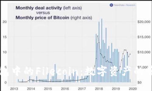 了解TP钱包中的Filecoin:数字资产的管理与优势