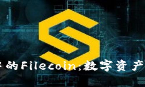 了解TP钱包中的Filecoin:数字资产的管理与优势